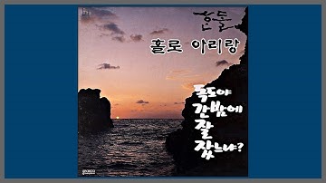 Thumbnail of 홀로 아리랑 - 한돌 / 1989 (가사)