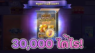 Lineเกมเศรษฐี สุ่มแพ็ค Pick up ส่งท้ายก่อนอัพเดท มีอะไรเเจ่มๆบ้าง (สปอยอีเว้นท์อีกเเล้ว)