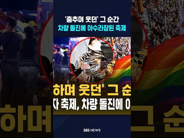 성소수자 축제에 차량 돌진..1명 사망, 10여 명 부상  / SBS / #shorts
