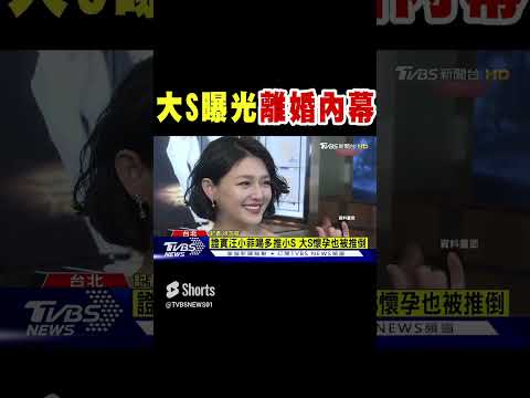 大S曝光「離婚內幕」 控汪小菲婚內出軌｜TVBS娛樂頭條