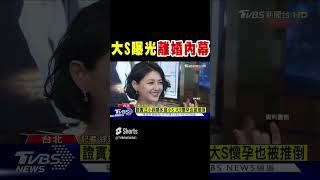 大S曝光「離婚內幕」 控汪小菲婚內出軌｜TVBS娛樂頭條