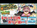 【ゆっくり実況】おリン登場!チケット10枚でいざ運試し!【バウンティラッシュ】