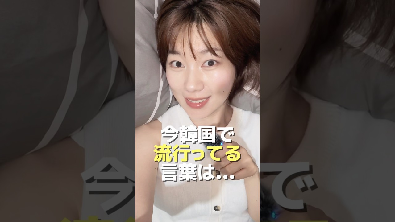 今韓国で一番流行ってる言葉は...