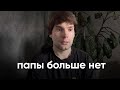 мой папа умер