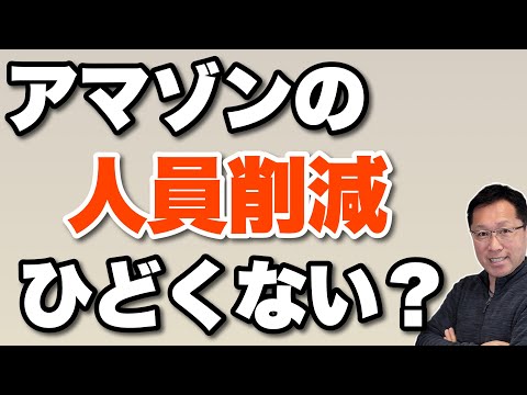 【AIに奪われたか！】Amazonの人員削減ひどくない？ 業績が良くても削減していく流れが普通になっていきそうですが