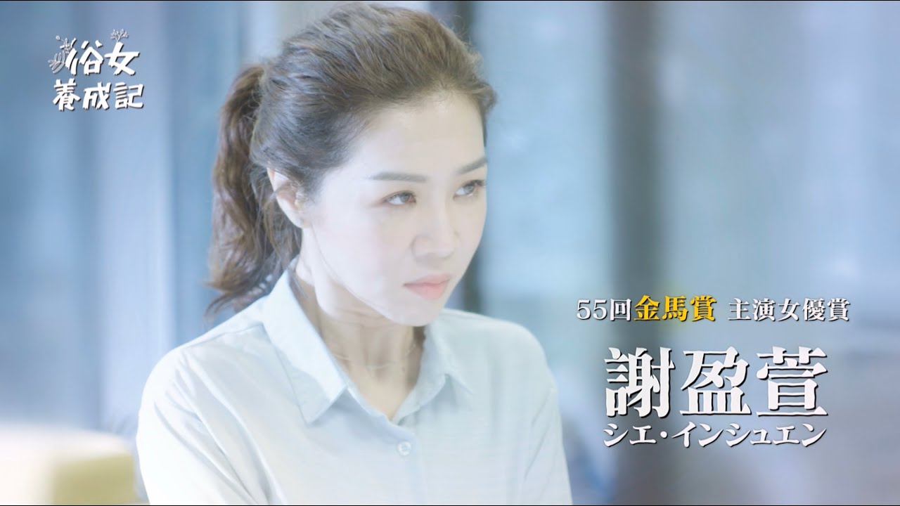 おんなの幸せマニュアル 俗女養成記 オールスター篇 番宣30秒 Youtube