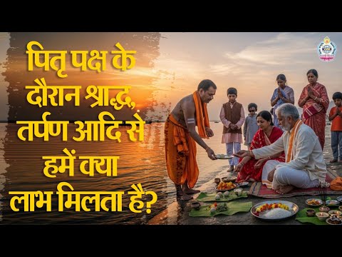 पितृ पक्ष के दौरान श्राद्ध, तर्पण आदि से हमें क्या लाभ मिलता है? |Pitru Paksha |Sudhanshu ji Maharaj