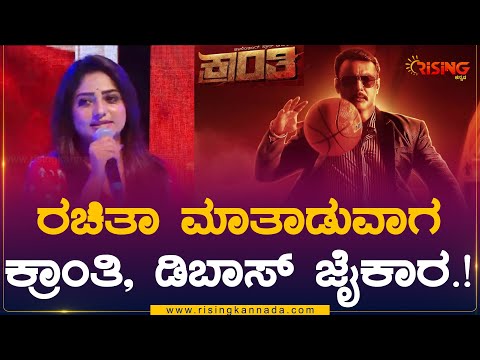 D Boss Darshan : ರಚಿತಾ ಮಾತಾಡುವಾಗ ಕ್ರಾಂತಿ,  ಡಿಬಾಸ್ ಜೈಕಾರ.! | Kranti | Rachitha Ram | Rising Kannada