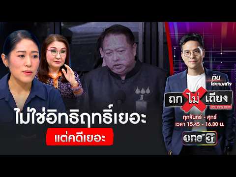 ไม่ใช่อิทธิฤทธิ์เยอะ แต่คดีเยอะ | ถกไม่เถียง | สำนักข่าววันนิวส์