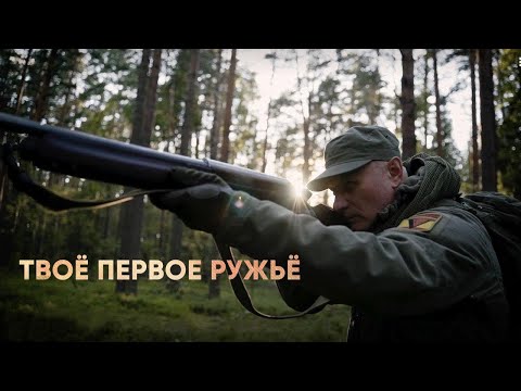 Как выбрать первое охотничье ружье? Выбор ружья для начинающих охотников