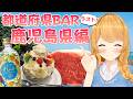 【都道府県BAR】鹿児島編！ラストは薩摩牛＆しろくまで大大大優勝～！🐮🍶🍦❤️【クレア先生 / Claire-sensei】