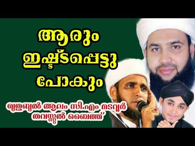 ആര ഇഷ ട ടപ പ ട ട പ ക C M Madavoor Thavassul Baith Sayyid Suhail Assaqaf Thangal Madakkara Youtube ആര ഇഷ ട ടപ പ ട ട പ ക C M Madavoor Thavassul Baith Sayyid Suhail Assaqaf Thangal Madakkara Youtube