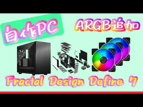 自作PC PCケース Fractal Design Define 7 Prisma AL-14 ケースファン交換 ARGB