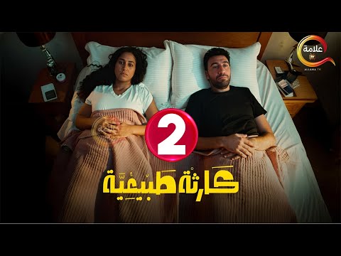 حصريااا الحلقة 2 من مسلسل كارثة طبيعية بطولة محمد سلام