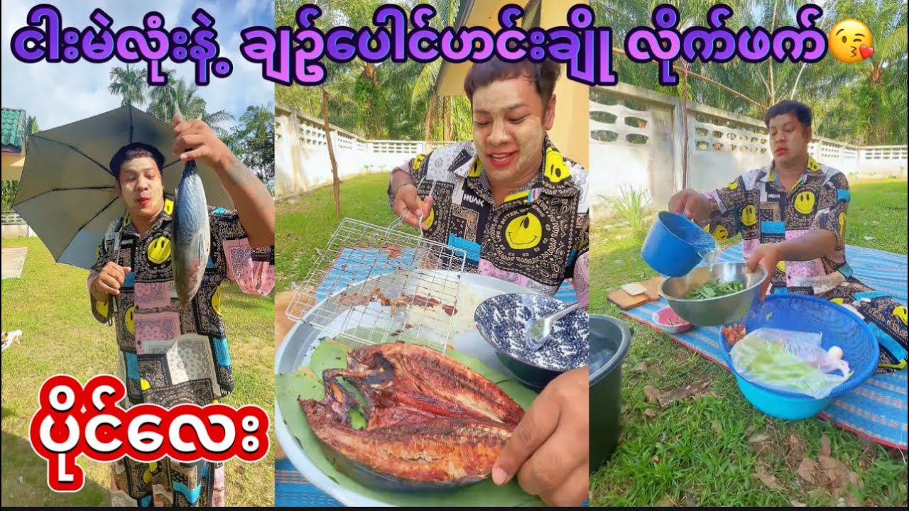 ငါးမဲလုံးကင်လေးနဲ့ ချဉ်ပေါင်ဟင်းချို လိုက်ဖက်😋