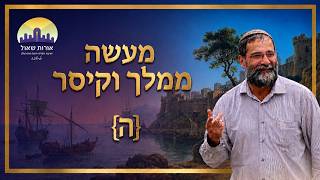 גאולת התפילה והחזרת הרוח והניגון למקומו | סיפורי מעשיות: מעשה ממלך וקיסר - חלק ה | הרב איתמר אלדר