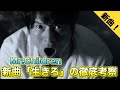 【生きろ】Mr.Children 新曲「生きろ」の考察・感想を語りました！【キングダム2】