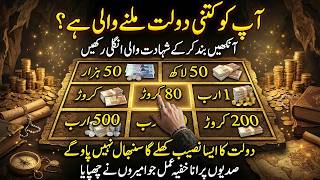 Dolat Ka Naseeb Maloom Karne Ka Sab Se Asan Amal | Abi Pta Karen Apka Naseeb Mein Kitni Dolat Hai?