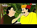 Gopal bhar new episode today episode77    youtubesonyaath