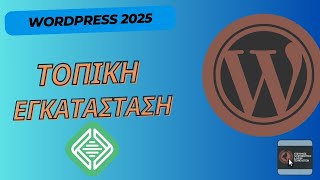 WordPress 2025 #1: Τοπική εγκατάσταση με το Local WP