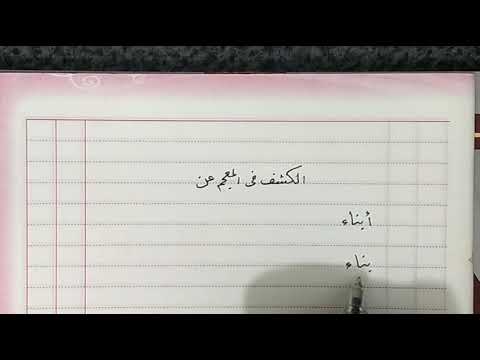 الكشف في المعجم عن أبناء وبناء