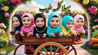 Pehla Kalima Tayyab Kids Learning Videos Islamic Song Islamic Cartoon Islamic Rhymes