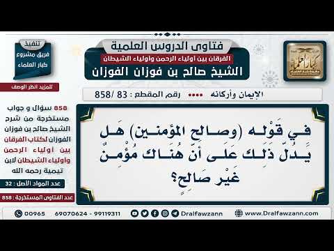 [83 -858] في قوله (وصالح المؤمنين) هل يدل ذلك على أن هناك مؤمن غير صالح؟