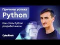 Причины успеха Python. Как стать Python разработчиком