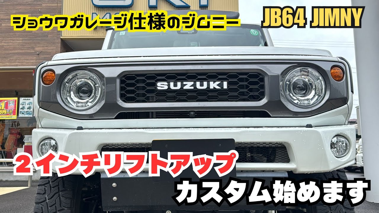 jb64 jimny】ジムニー ショウワガレージ 2インチ アップ リフトアップ 