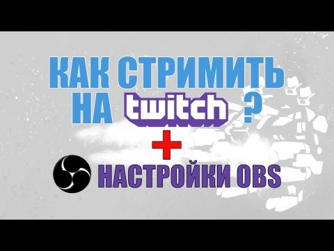 Как стримить на Twitch используя программу OBS?