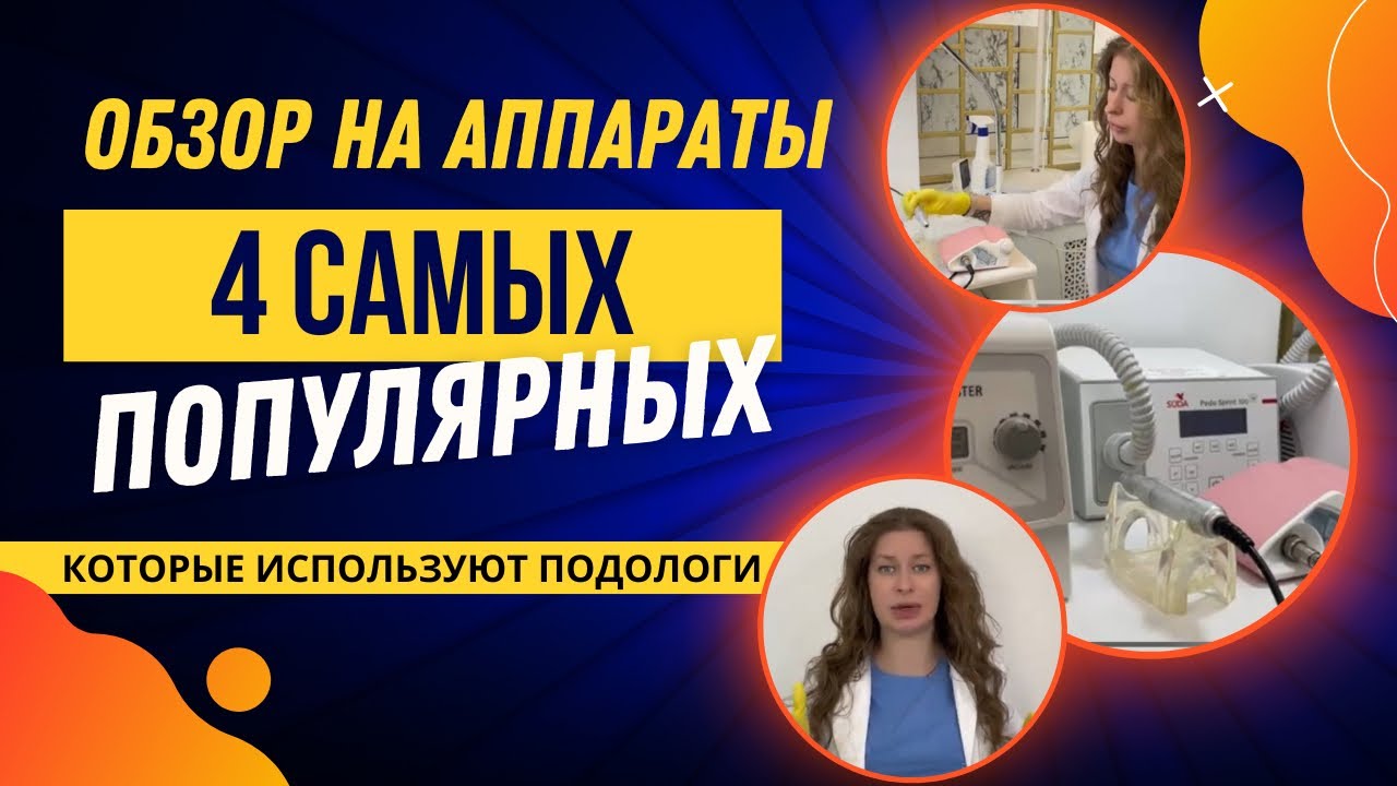 ОБЗОР НА АППАРАТЫ / подология / 4 самых популярных, которые используются в подологии #обзор #аппарат