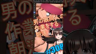 ▶朝活◀ Pt.37 男の娘同人の作業を進めていきながらおはようございます