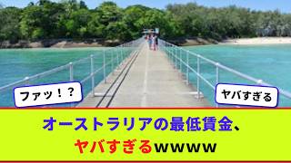 オーストラリアの最低賃金がヤバすぎるｗｗｗｗ【2chまとめ】【2chスレ】【5chスレ】