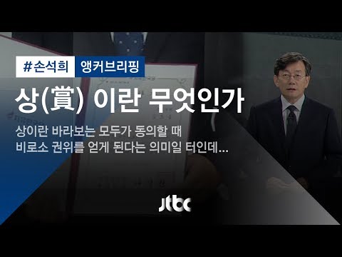[손석희의 앵커브리핑] &amp;#39;상(賞) 이란 무엇인가&amp;#39;