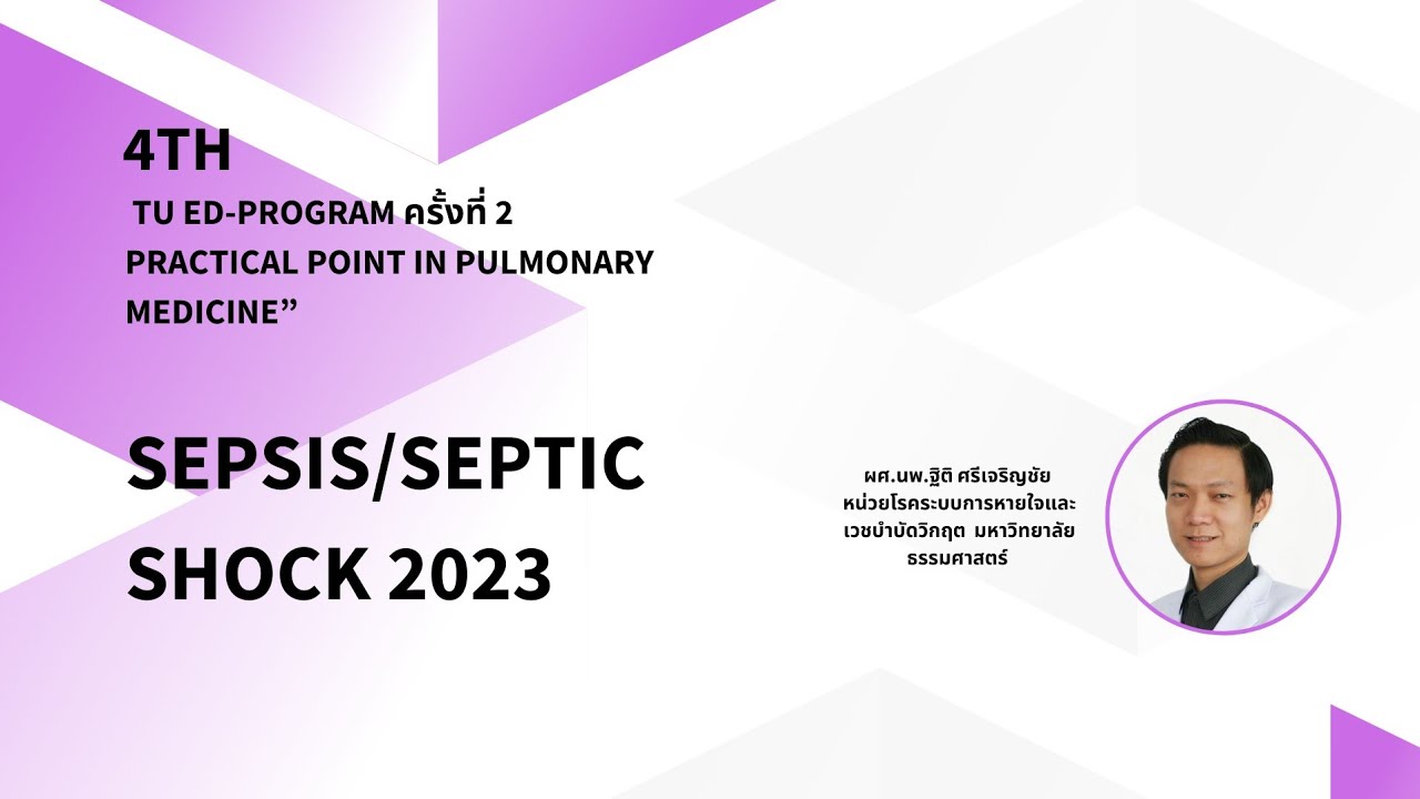 Sepsis/Septic Shock 2023 ผศ.นพ.​ฐิติ​ ศรี​เจริญ​ชัย​