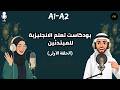 بودكاست تعليم اللغة الإنجليزية للمبتدئين Level A1 الحلقة الأولى