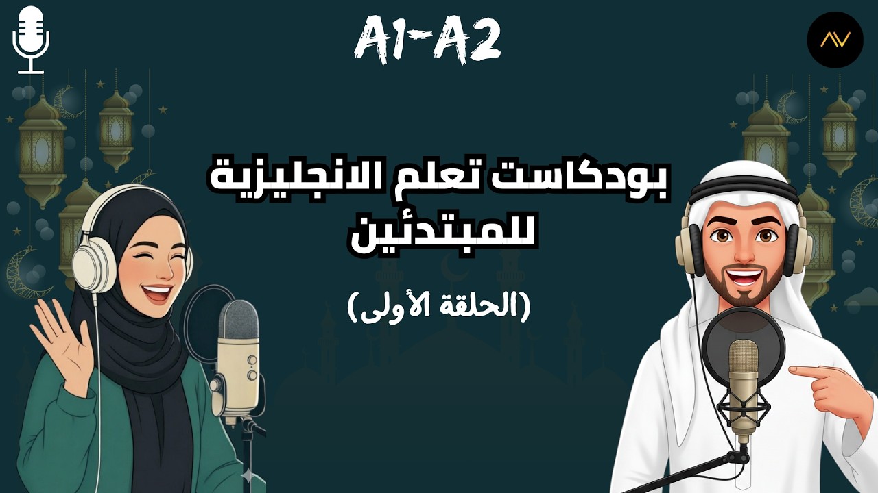 بودكاست تعليم اللغة الإنجليزية للمبتدئين  |  Level A1 🌙 الحلقة الأولى