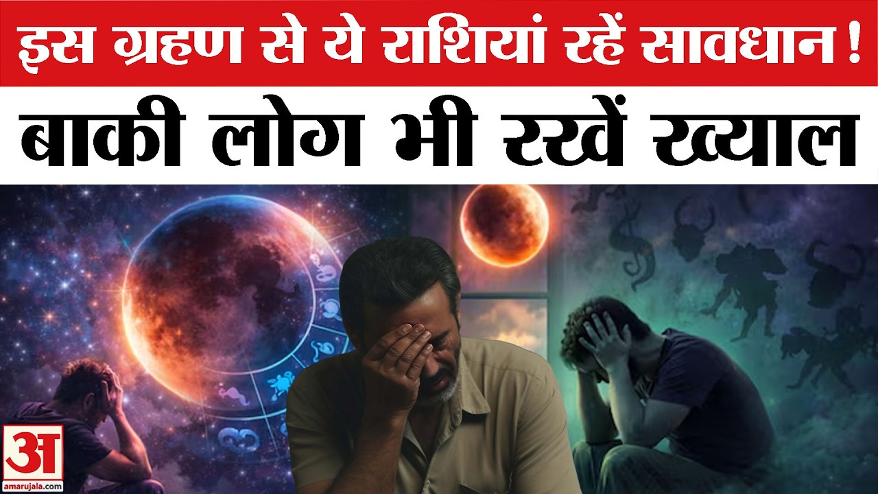 ChandraGrahan 2026:चन्द्र ग्रहण पर 12 राशियों का प्रभाव | किसे लाभ,किसे सावधान रहना है?|LunarEclipse