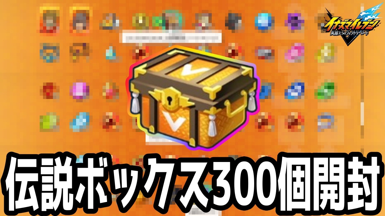【未開封】Prince of Wales 栄光のヴィクトリーレーシング Inazuma V] Got Tons of Limited HEROes! Opened 300 Victory Boxes