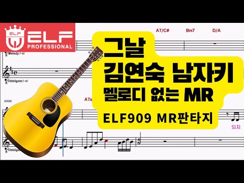 그날 김연숙 MR남자키 이조 F M Em Key 기타2카포