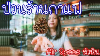 ป่วนร้านกาแฟหัวหิน Air Space Huahin | EP7 แฟนตากล้องต้องอดทน วิธีถ่ายภาพแฟนให้สวย