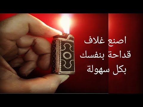 كيفية صنع غلاف قداحة