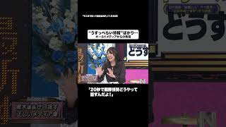 “うすっぺらい情報”ばかり・・・ #shorts #そこまで言って委員会NP #オールドメディア #新聞 #テレビ #切り抜き