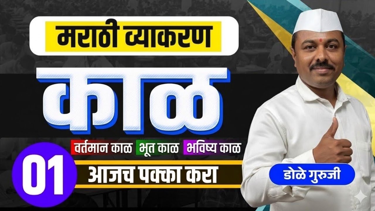 मराठी व्याकरण: काळ व काळाचे प्रकार #Marathiviraldoleguruji #policebharti #mpsc #education #शॉर्ट्स