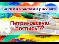 Петриковка. Какими красками рисовать?))) Петриковская роспись для начинающих.