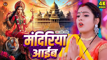 #Video | मंदिरिया आईब | Archana Pandey | Mandiriya Aaib | भोजपुरी देवी गीत | Devi Geet  2025