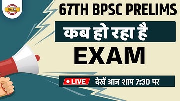 67th bpsc Prelims || कब हो रहा है EXAM || आज  शाम 5 बजे