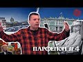 Парфенон #4: Леонид Парфенов о российском двустоличии, либералах, о Щукине и «зелёных колготках»
