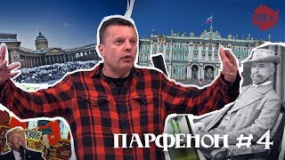 Парфенон #4: Российское Двустоличие. Либералы. Щукин. «Зелёные Колготки»