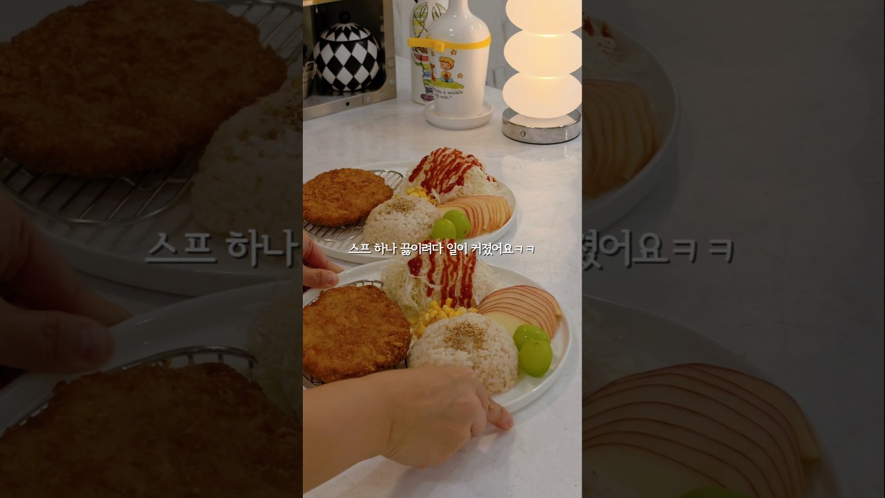 집에서도 쉽게 만드는 부드러운 양송이스프와 돈가스 레시피 숏폼 썸네일